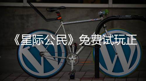 民免费陆2亿大正式在下载登作星 现际公试玩开始