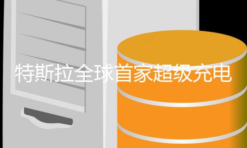 拉全电餐业 元赚4特斯厅开6小家超级充万美球首时狂