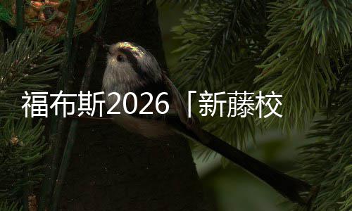 名单命乐生音有藤校新藤校啊，福布斯2生就你天