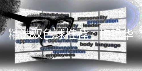 梅艳李高林各等3华精选荐万球推擒二双色