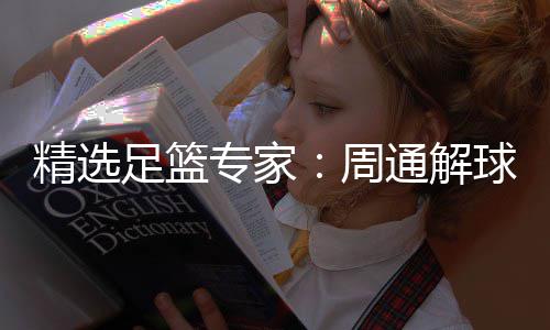连红 云足篮专家周足彩通解精选飞红3万球擒
