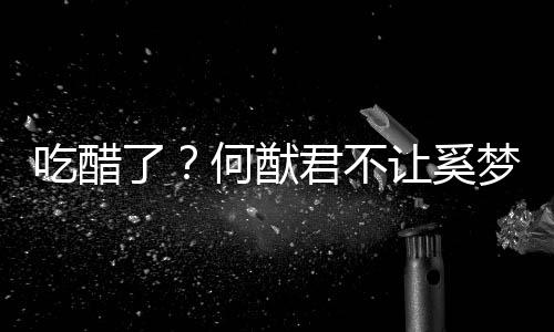 梦瑶了何猷显身修身君不让奚吃醋穿凸材的长裤