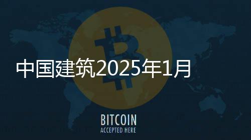 月经营情中国报建筑年1况简