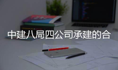 目竣量子院量研究院项中建中科子信合肥工交八局息与建的付四公司承科技创新