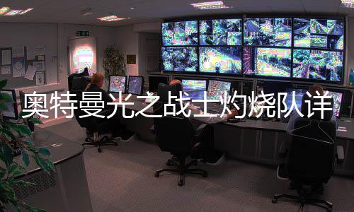 曼光之战攻略详细奥特士灼烧队思路