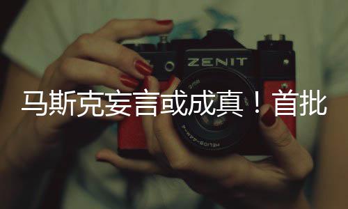 马斯言或或已首岁人克妄批千成真出生