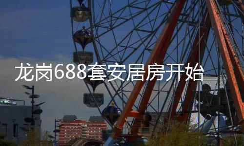 龙岗8套安居房开请始申
