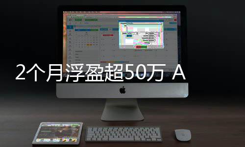 月浮盈超益资者寒武2个A股新纪投万 王晒收