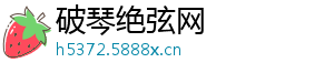 破琴绝弦网